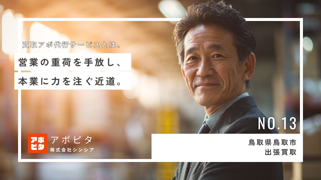 鳥取県鳥取市出張買取_テレアポ代行事例インタビュー