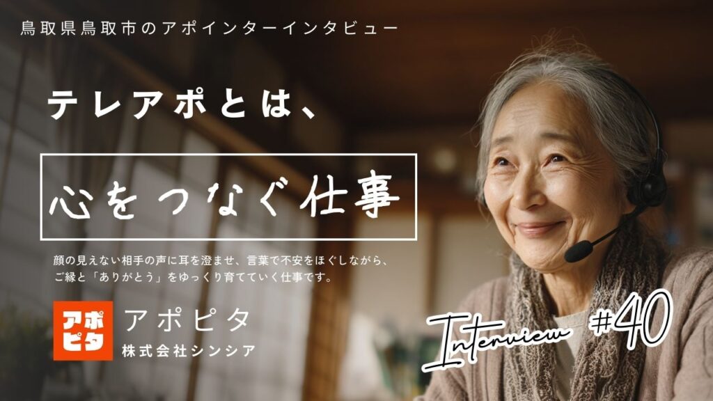 鳥取県鳥取市で在宅テレアポ歴3年！63歳女性が語る買取業務のやりがいと工夫