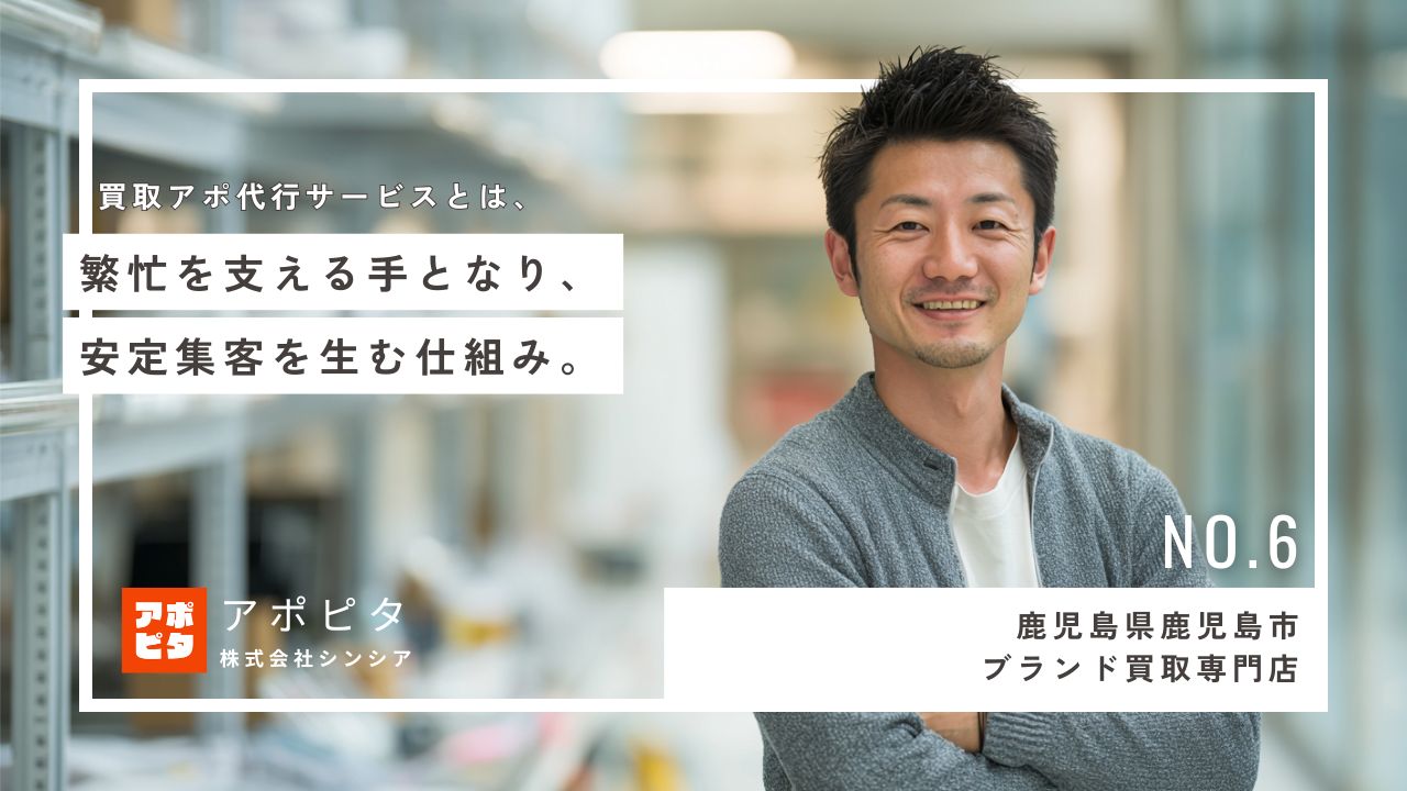 鹿児島県鹿児島市ブランド買取専門店_テレアポ代行事例インタビュー
